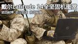 戴尔Latitude 14三防本图赏
