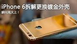 iPhone 6更换24K镀金外壳
